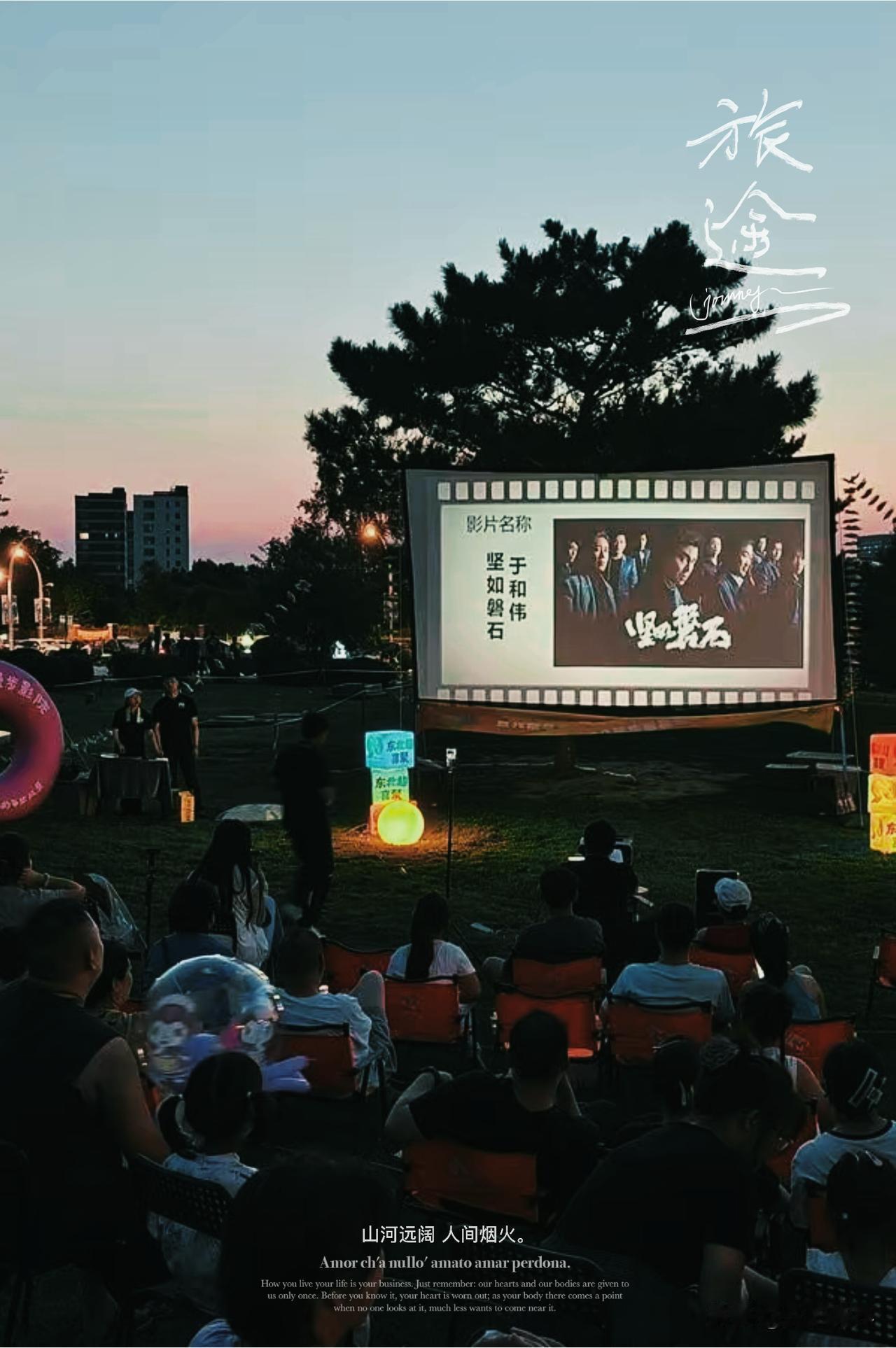 夏日生活真惬意
这样潇洒的生活
只能在沈阳才能感受到
一边看电影一边喝小啤