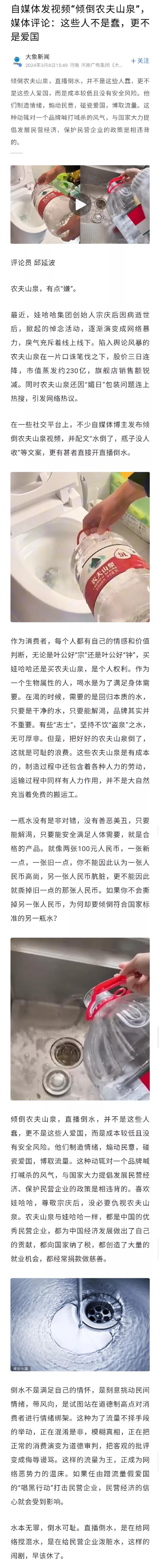 针对有自媒体发“倾倒农夫山泉”视频，有媒体评论称，“倾倒农夫山泉，直播倒水，并不