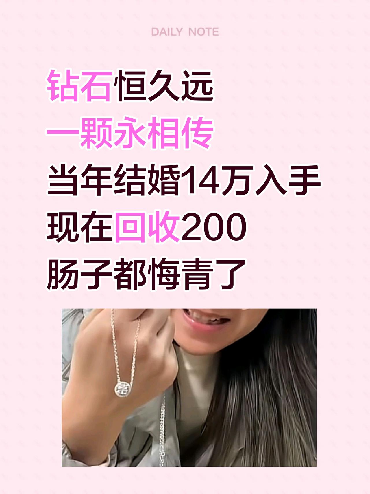当年结婚买钻石的后悔了吗？钻石恒久远
一颗永相传
当年结婚14万入手
现在回收2