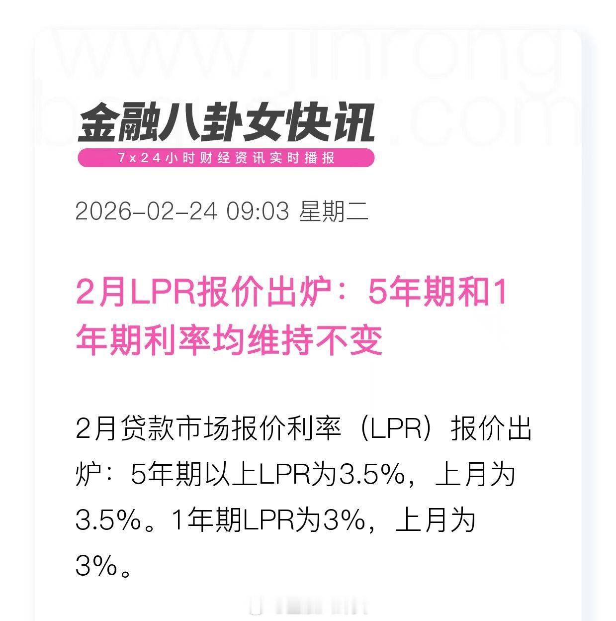 2月LPR报价出炉：5年期和1年期利率均维持不变 