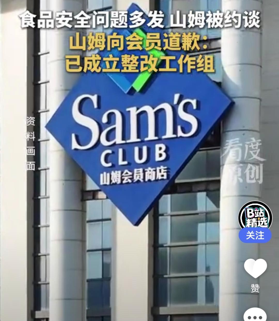 昨天刚说国家食监局约谈山姆的事情，回头就看见山姆给会员道歉的报道了

不说不行啊