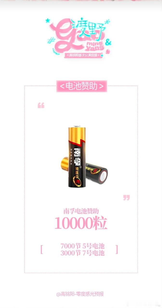南孚持久续航 粉青肆意绽放南孚只赞助第一？那我们家就只能笑纳了，感谢南孚电池的赞