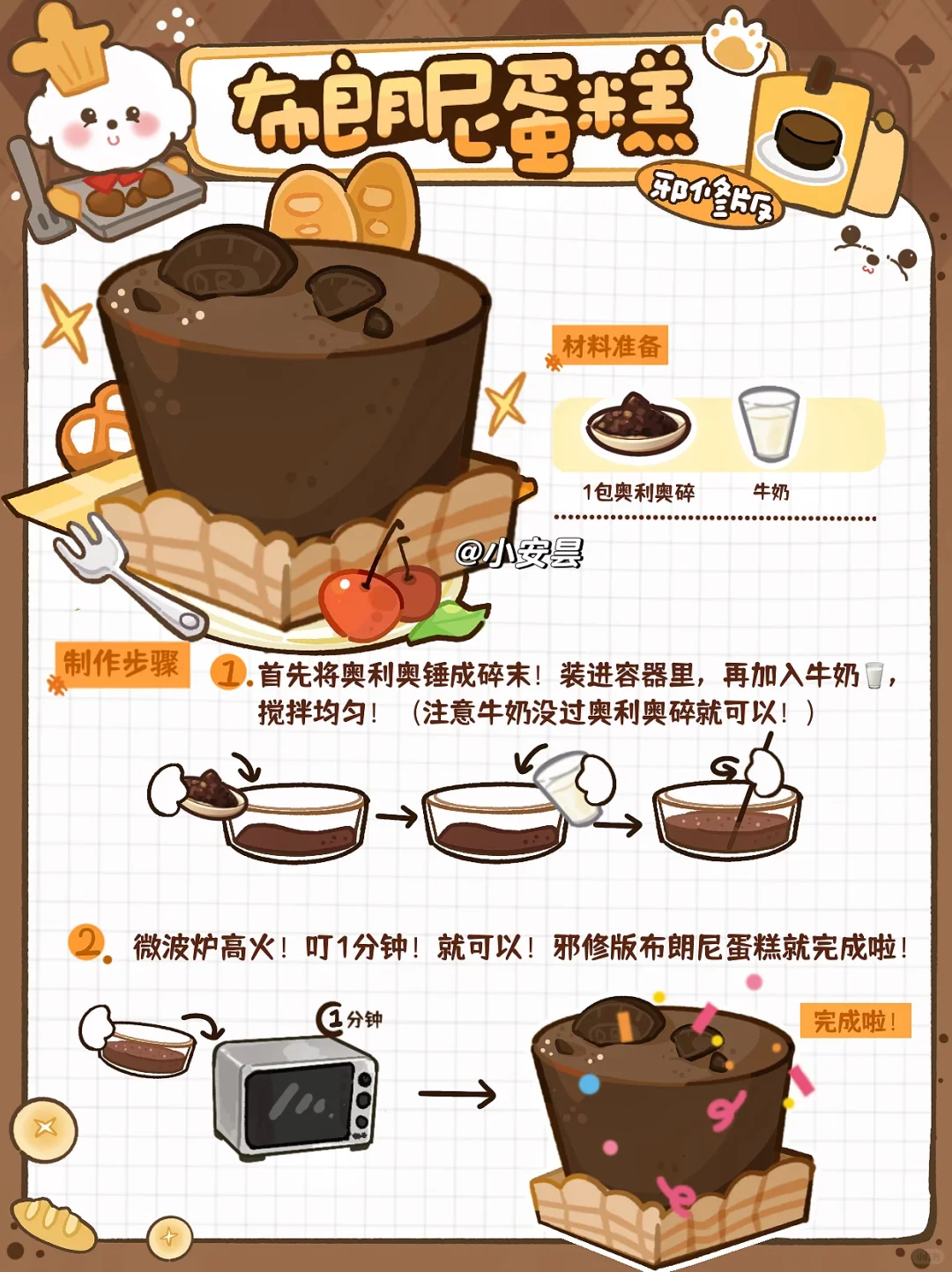 只要奥利奥和牛奶用微波炉做布朗尼蛋糕🍰