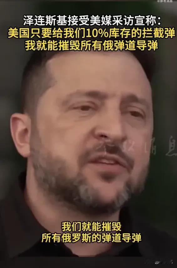 8月13日，泽连斯基在CNN采访中公然诉苦，面对俄军愈发频繁的弹道导弹袭击，乌克
