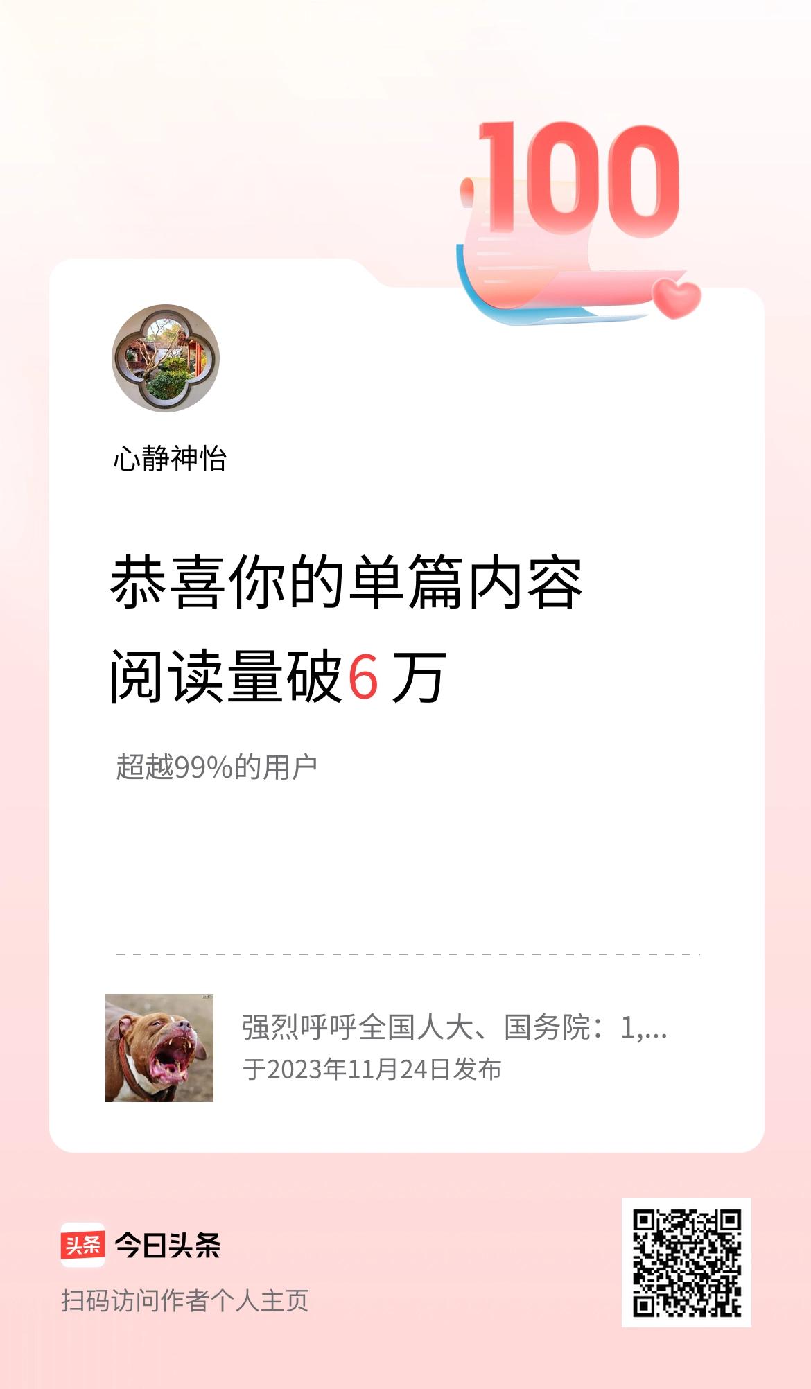 单篇内容获得阅读量破6万啦！