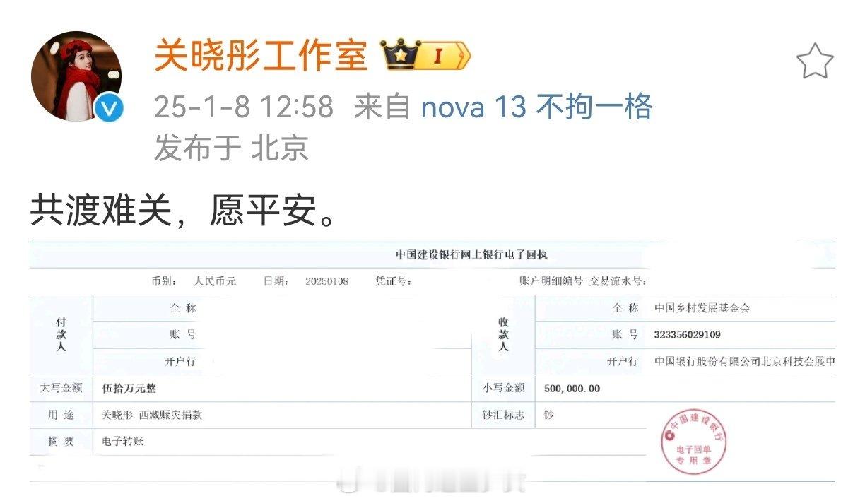 关晓彤捐款驰援西藏 ，为灾区人民送去了一份希望。愿灾区早日重建，大家都能过上安稳