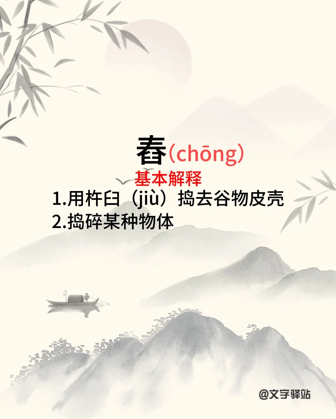 “舂”字你读对了吗