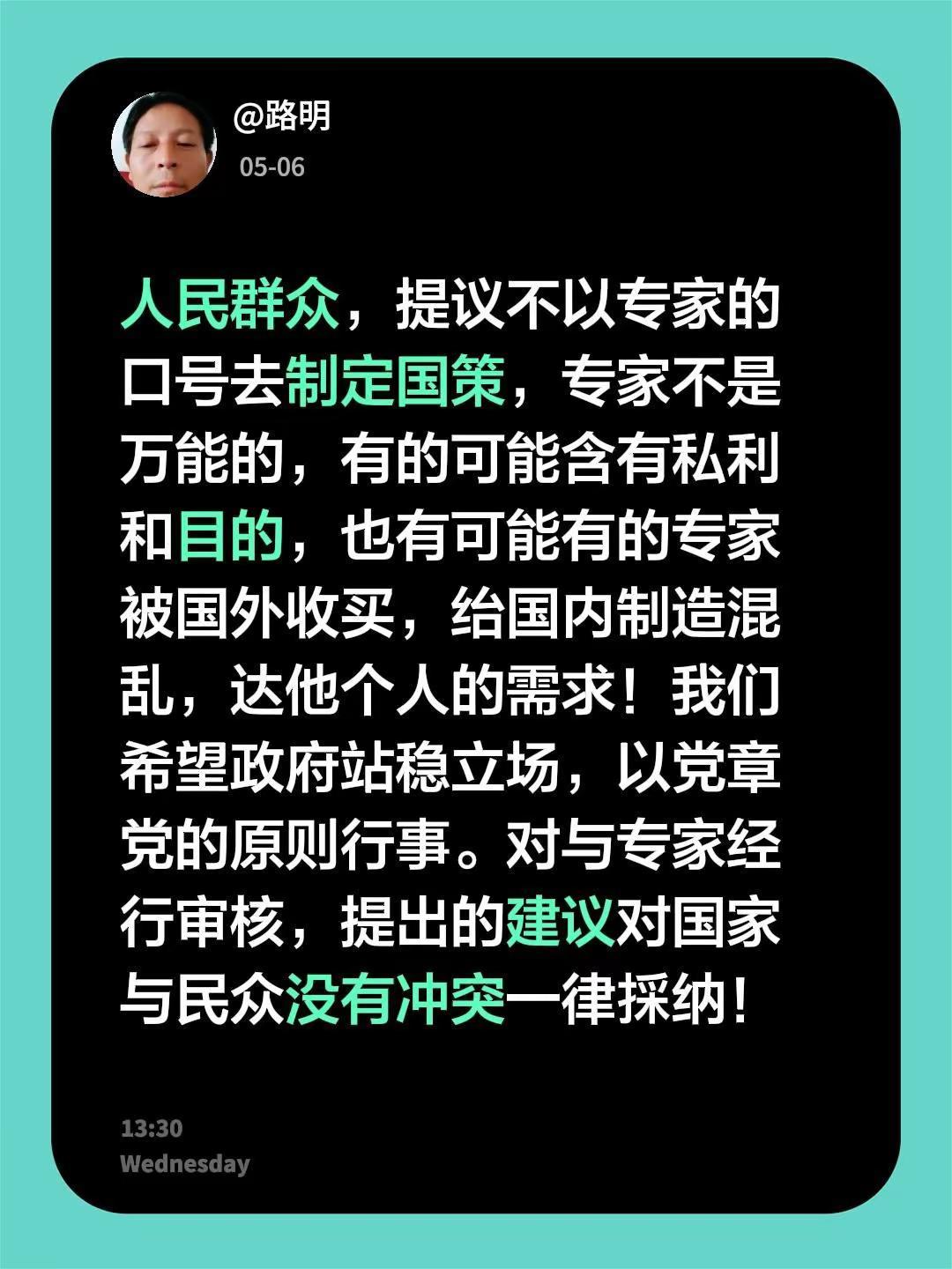 人民群众，不以专家的口号去制定国策，专家不是万能的，有的可能含有私利和目的，也有