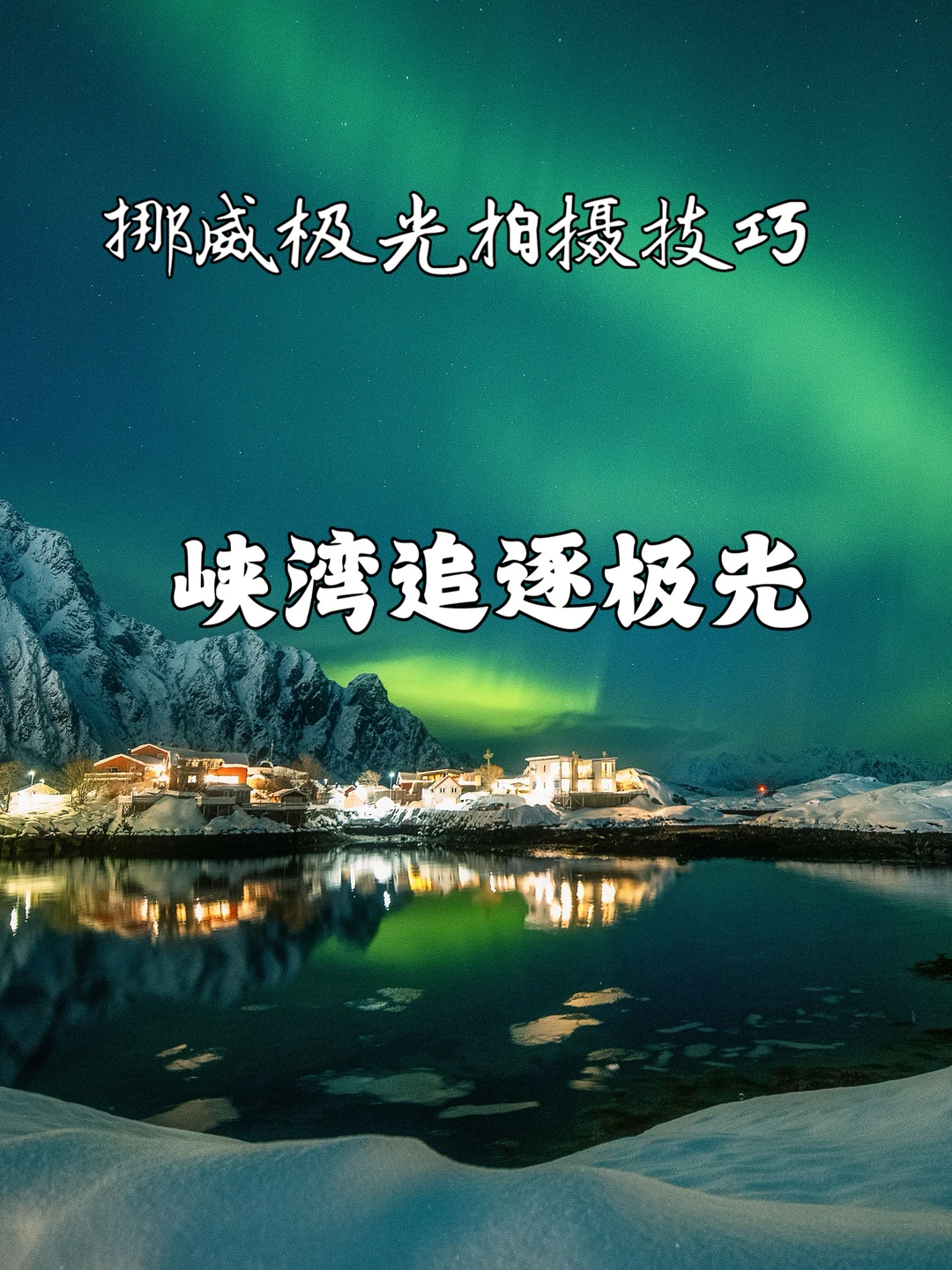 峡湾追逐极光——挪威极光拍摄技巧