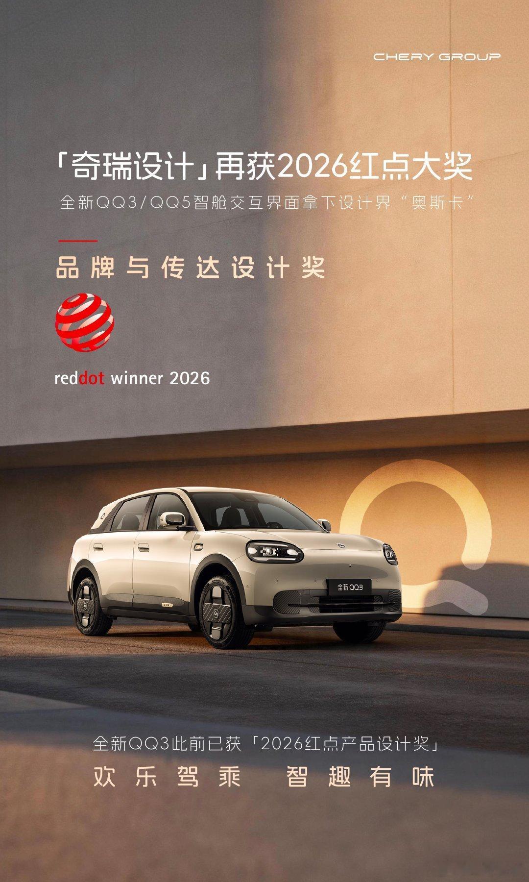 “奇瑞设计”再获红点大奖  全新QQ3/QQ5智舱交互，拿下2026红点品牌与传
