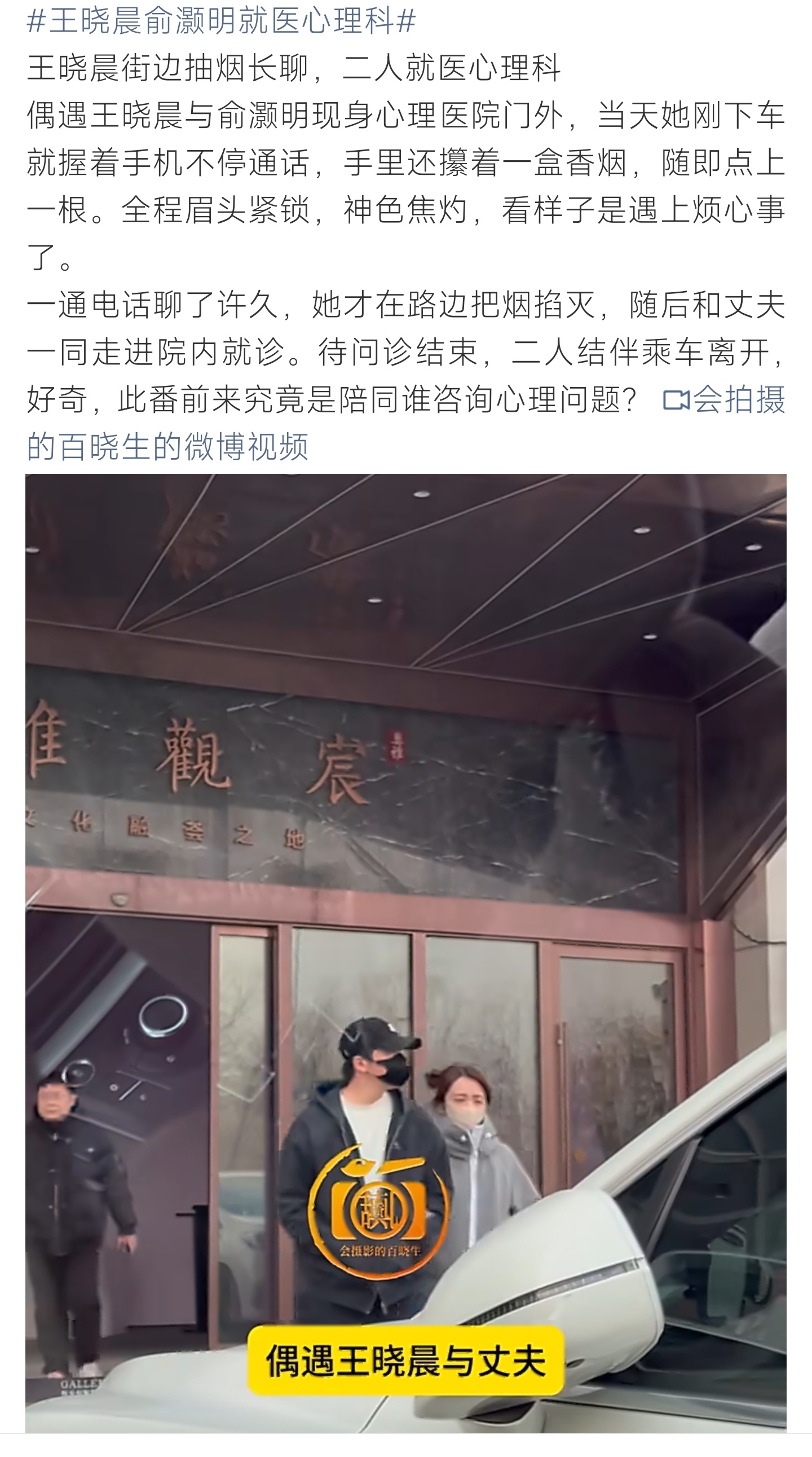 王晓晨俞灏明就医心理科王晓晨俞灏明现身心理医院，街边抽烟神色凝重，结伴就诊惹人揣