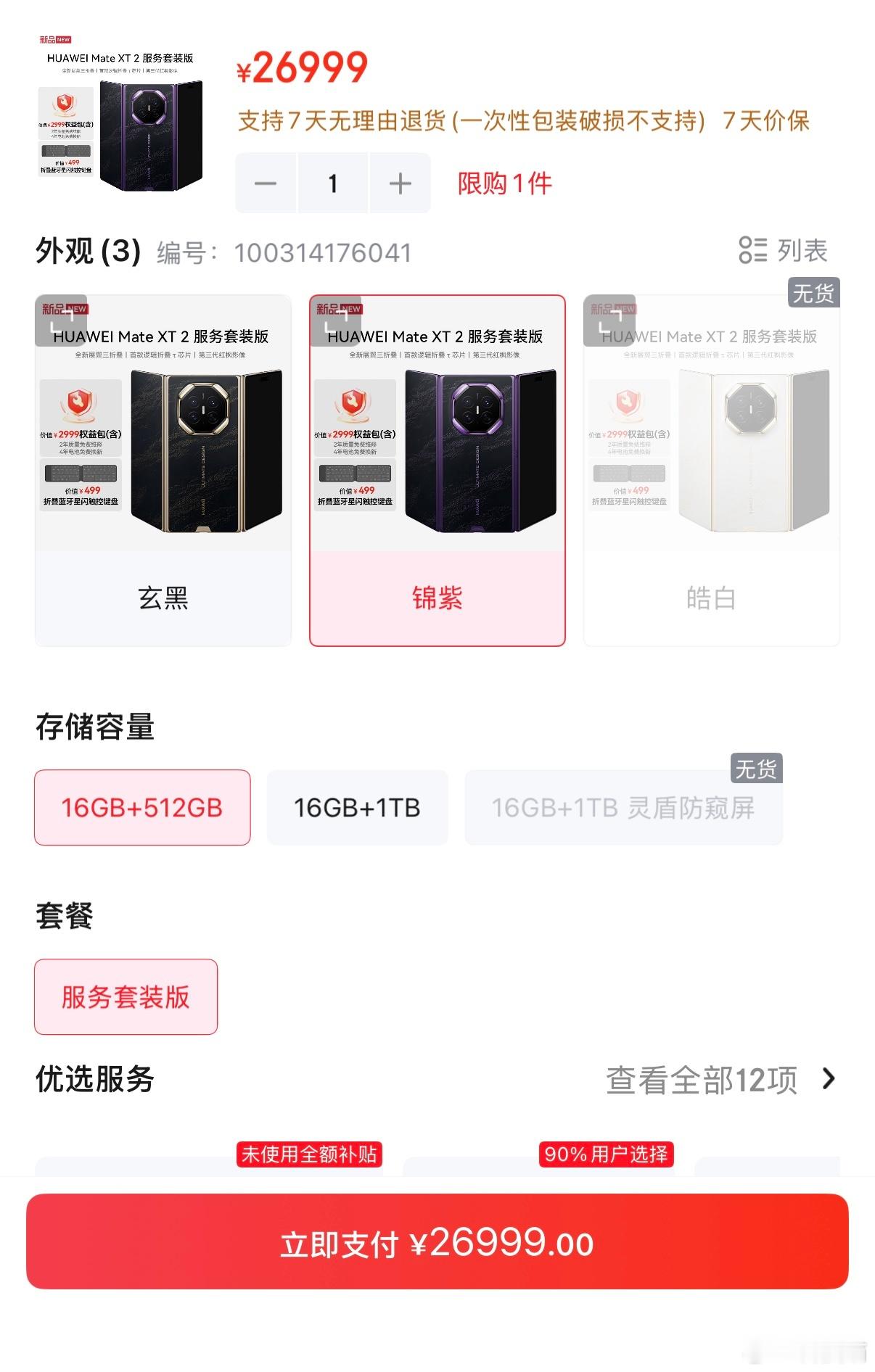 华为Mate XT2开售了，第三方平台的现货价格也出来了，不需要抢购，但比华为官