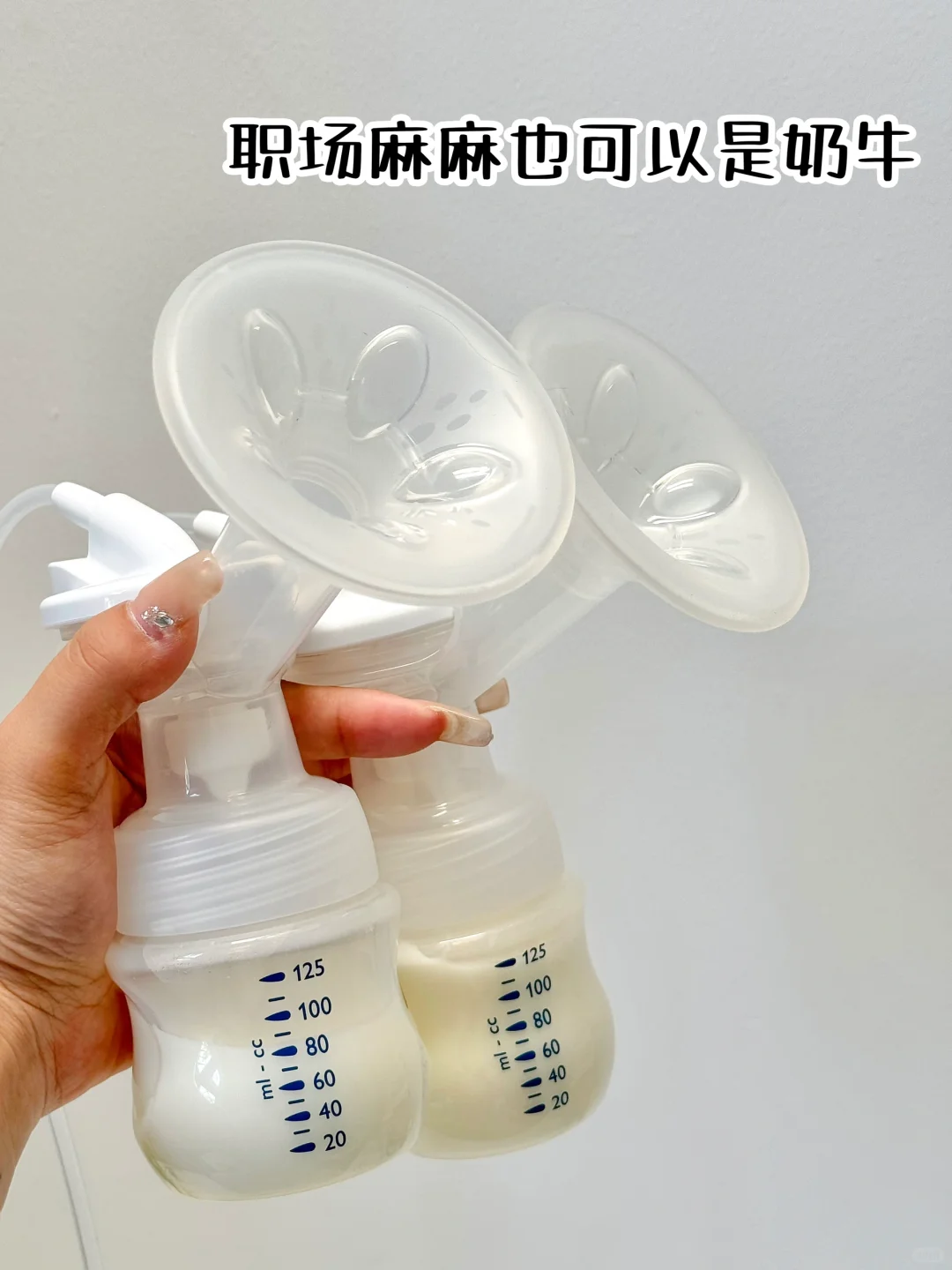 真心话！职场麻麻追奶经验分享～