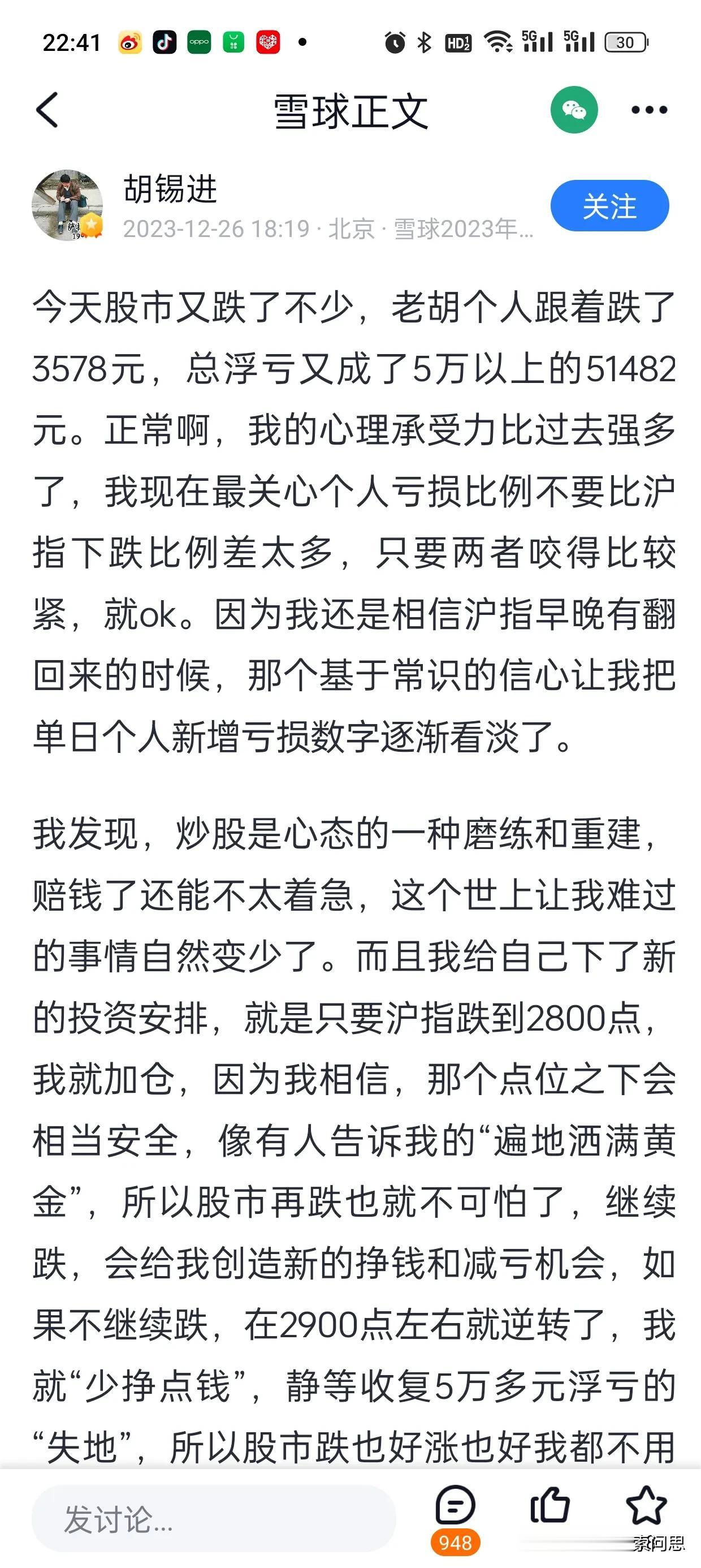 胡锡进老师损失了51000多元了。开始谈心态问题了。静等收复失地，从胡老师的股票