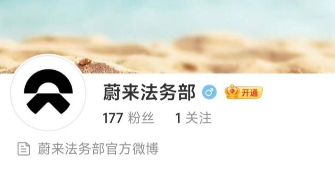 【车视头条】近日，蔚来汽车开通了法务部官方微博账号。据悉，这是因为蔚来汽车实在是