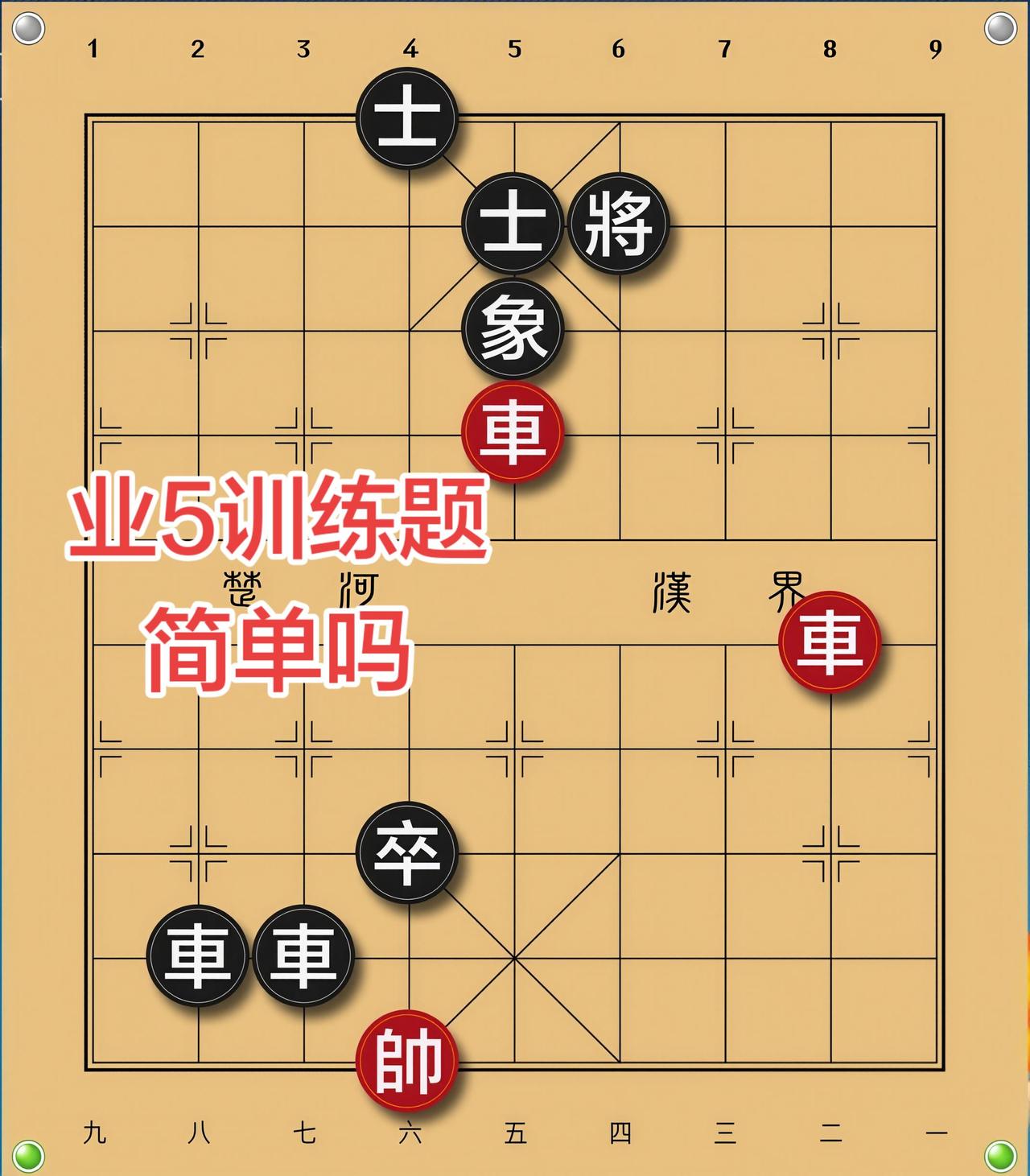 象棋残局 喜欢象棋关注我