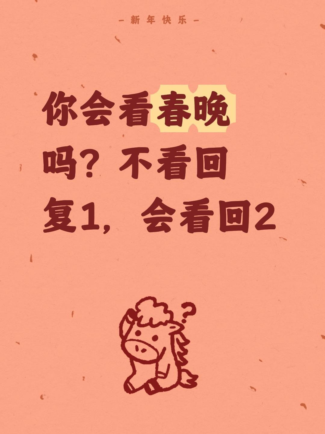 春晚到底都是谁在看？你会看春晚吗？不看回复1，会看回2央视春晚 春节联欢晚会 春