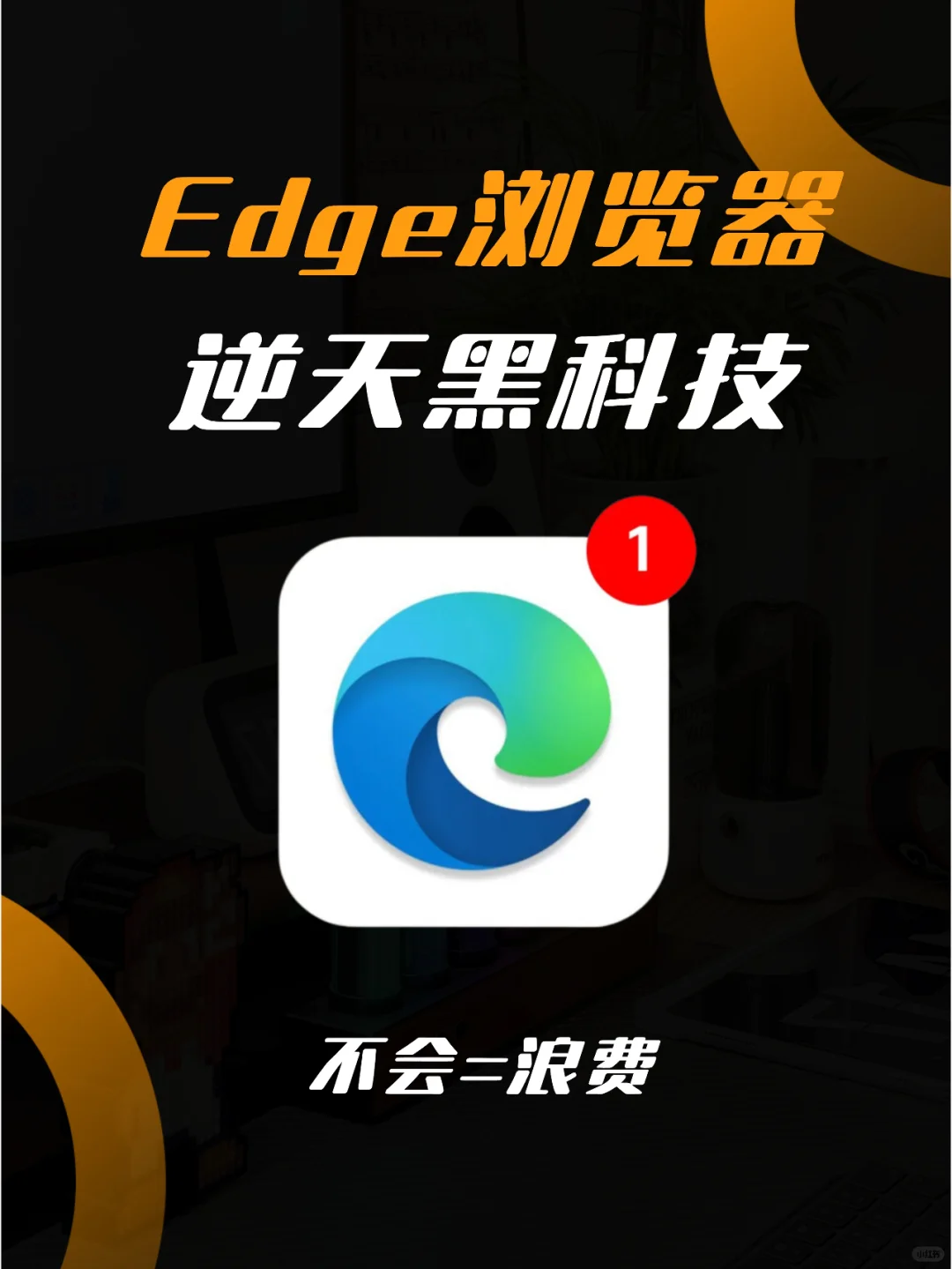 Edge浏览器黑科技🔥后悔才知道❗️