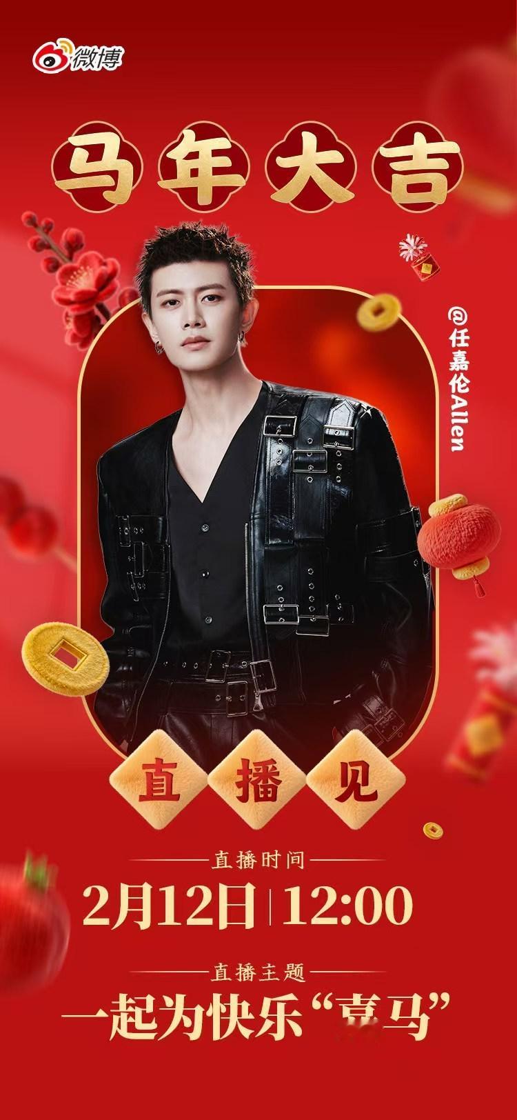 开播提醒⏰2月12日中午12点，微博直播间不见不散！一场轻松愉快的线上畅聊即将开