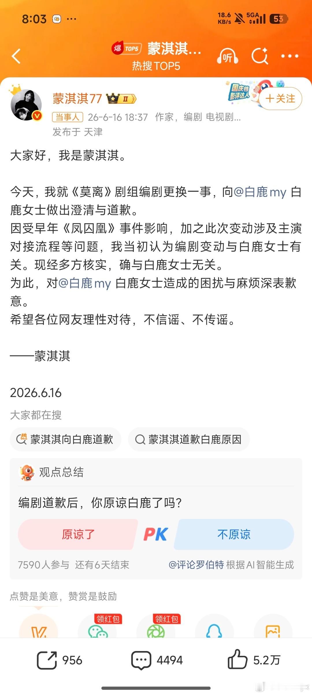 蒙淇淇向白鹿道歉不懂就问，给当事人造成这么大的困扰顶在热搜上骂了一天现在这样不痛