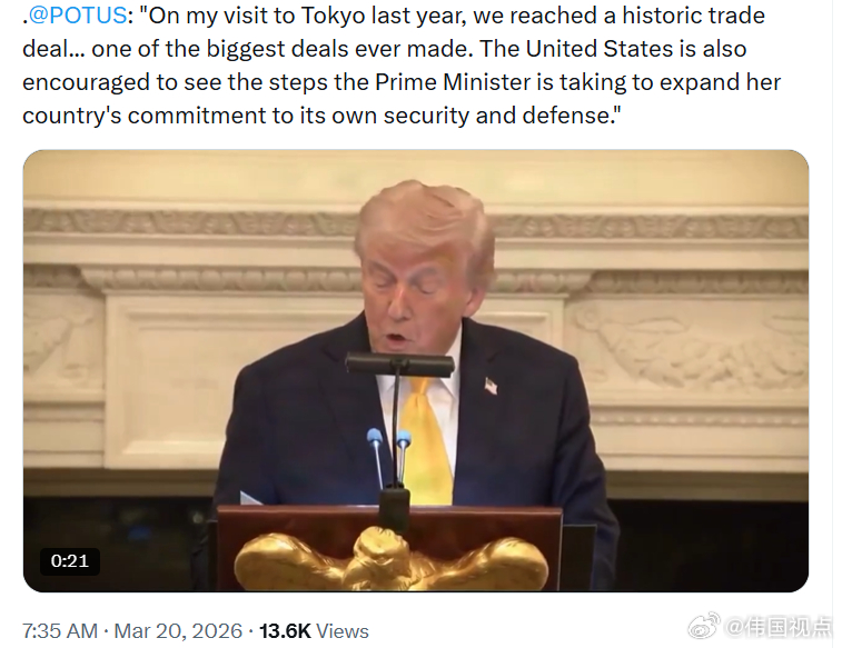 特朗普总统：“在我去年访问东京时，我们达成了一项历史性的贸易协议……这是史上最大