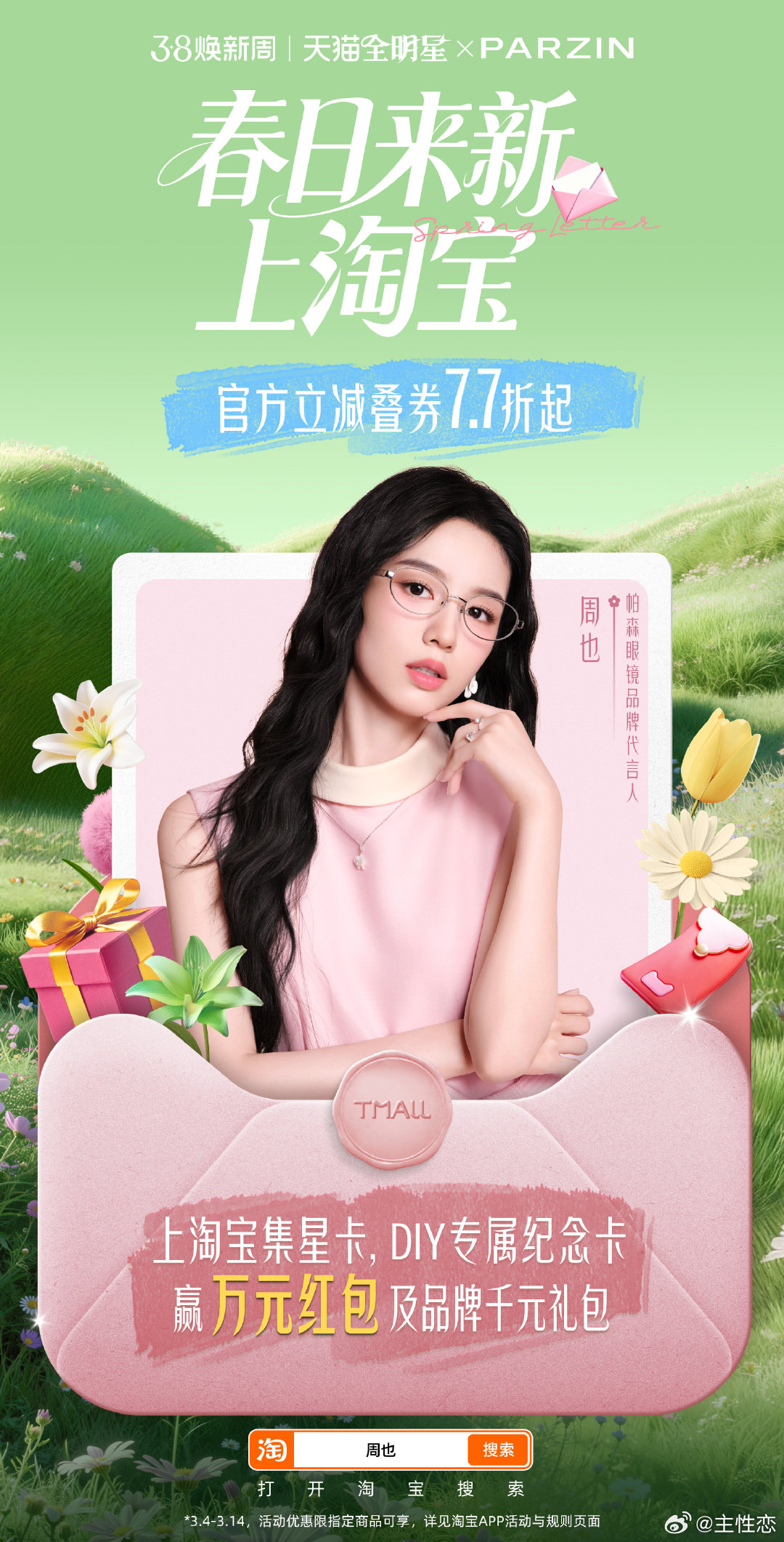 周也天猫全明星春日来新天猫全明星计划周也春日语音来信已签收，治愈感拉满～快上淘宝