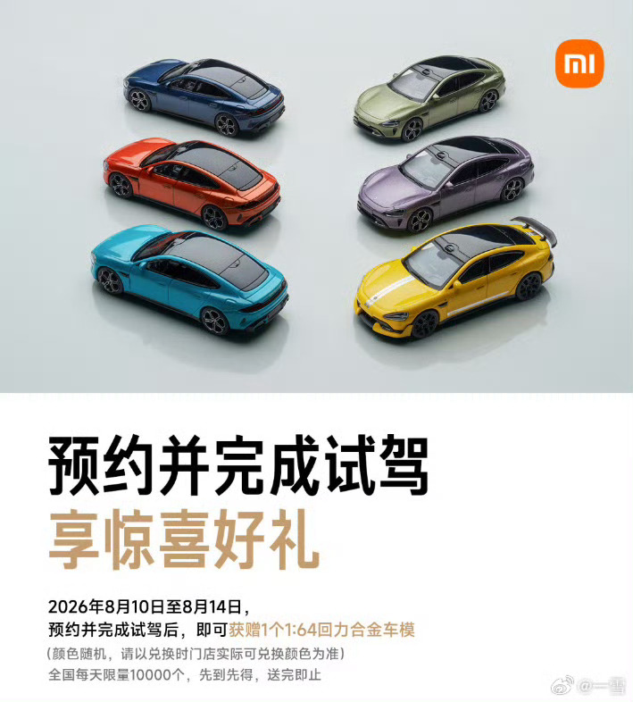 不知道澎程什么时候开始可以试驾？不知道到时候送不送车模雷军称试驾小米送车模雷军称
