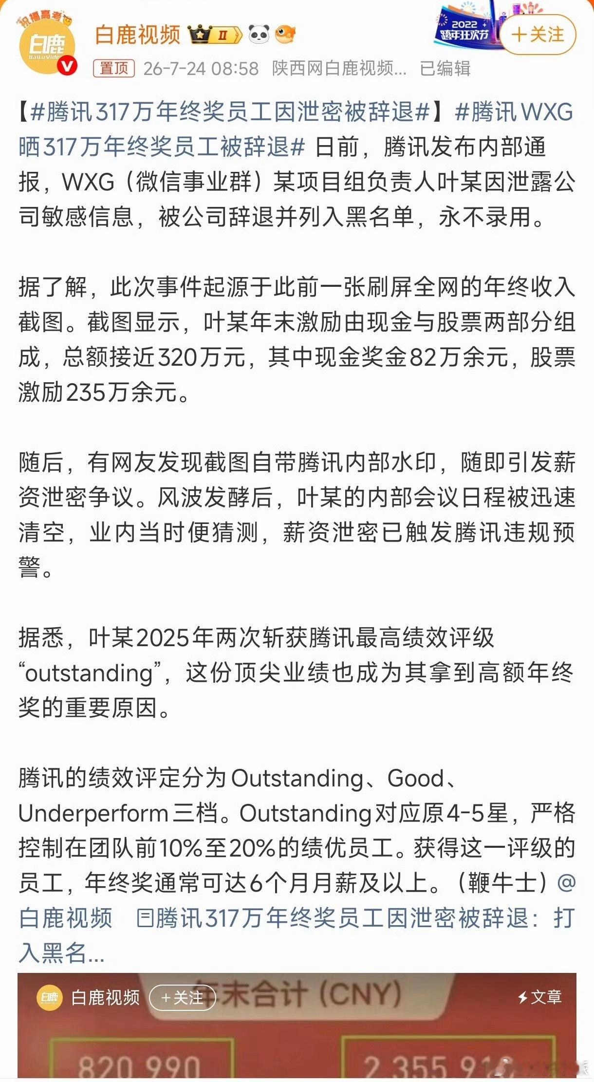 腾讯317万年终奖员工因泄密被辞退这应该会被全行业内给拉黑了，毕竟这些大厂是最忌
