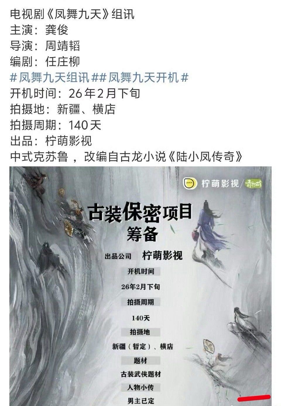 龚俊陆小凤那个🍉是真的诶，《凤舞九天》组训出来了，俺们俊子也是无缝进组了。目前