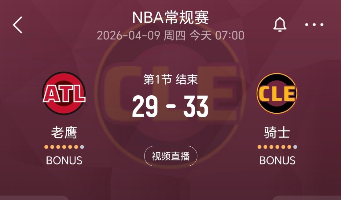 第一节结束，骑士领先4分！！！施罗德第一节没有上场！感觉如何？老鹰vs骑士