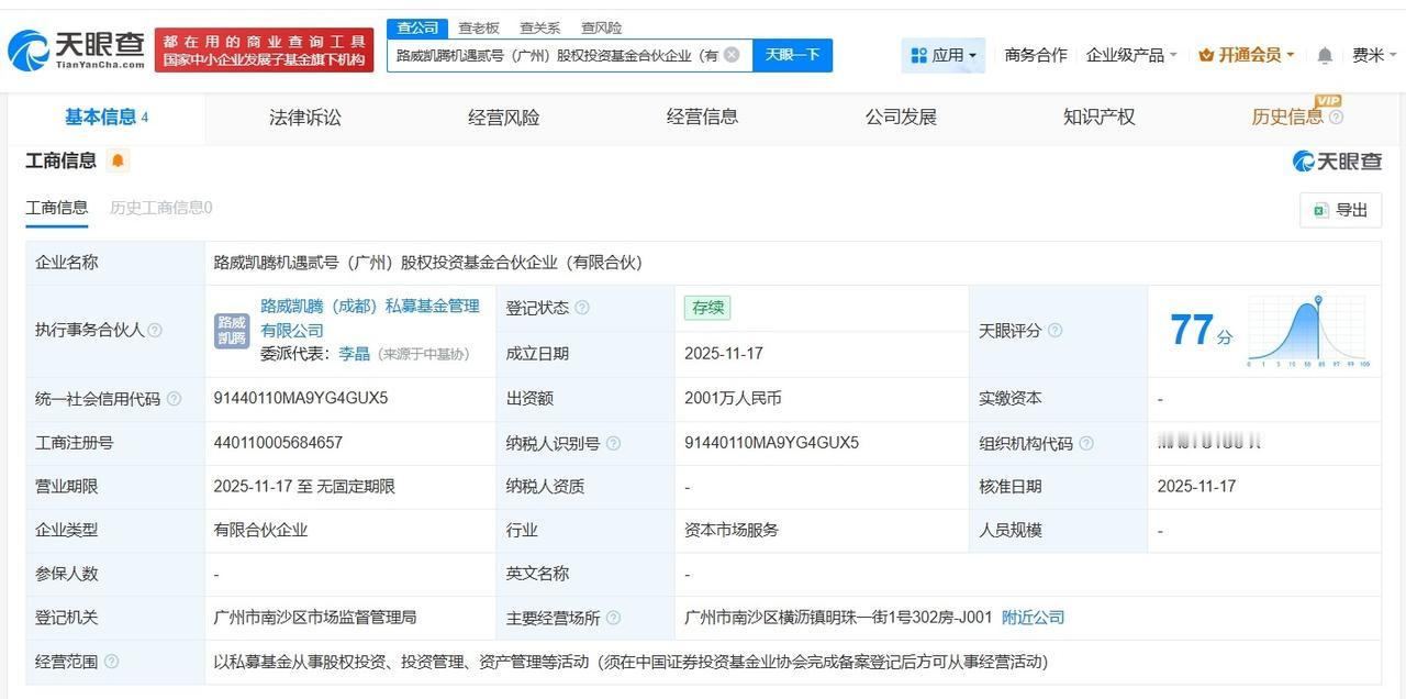 LVMH集团旗下路威凯腾等在广州成立两只股权投资基金出资额合计约1.4亿
天眼查