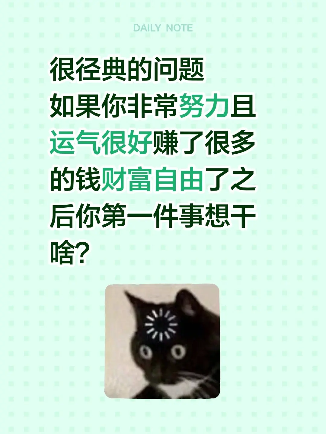 很径典的问题 如果你非常努力且运气很好赚了很多的钱财富自由了之后你第一...