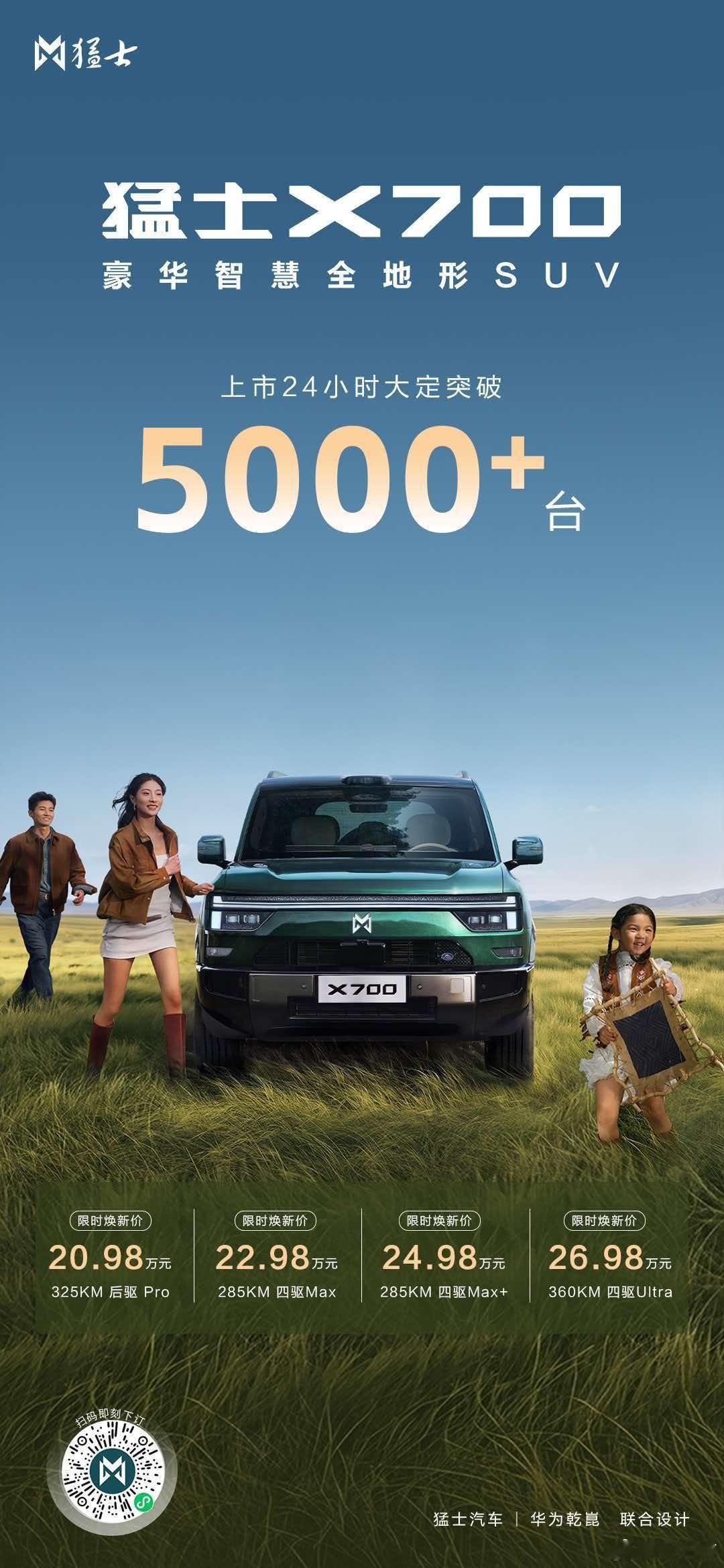 豪华智慧全地形SUV猛士X700 24小时大定突破5000+台！限时焕新价20.