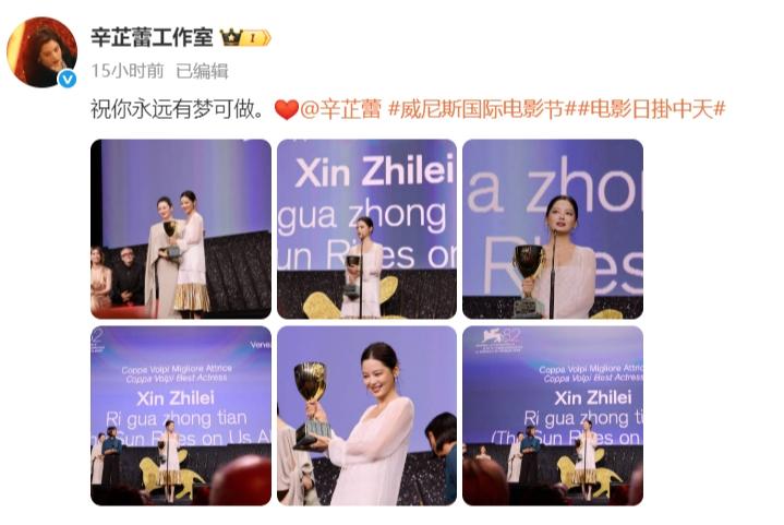辛芷蕾工作室情商很高
祝贺辛芷蕾得奖，第一张照片放的是辛芷蕾和赵涛的合影，赵涛作