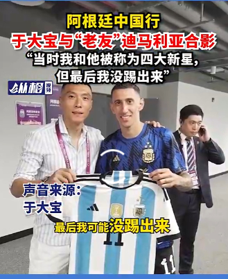 于大宝：我曾和迪玛利亚、科恩特朗、阿杜被本菲卡评为四大新星 