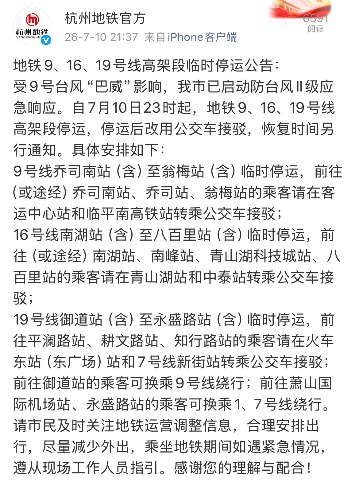 杭州台风 再提级！杭州市提升防台风应急响应至Ⅱ级，地铁9、16、19号线高架段2