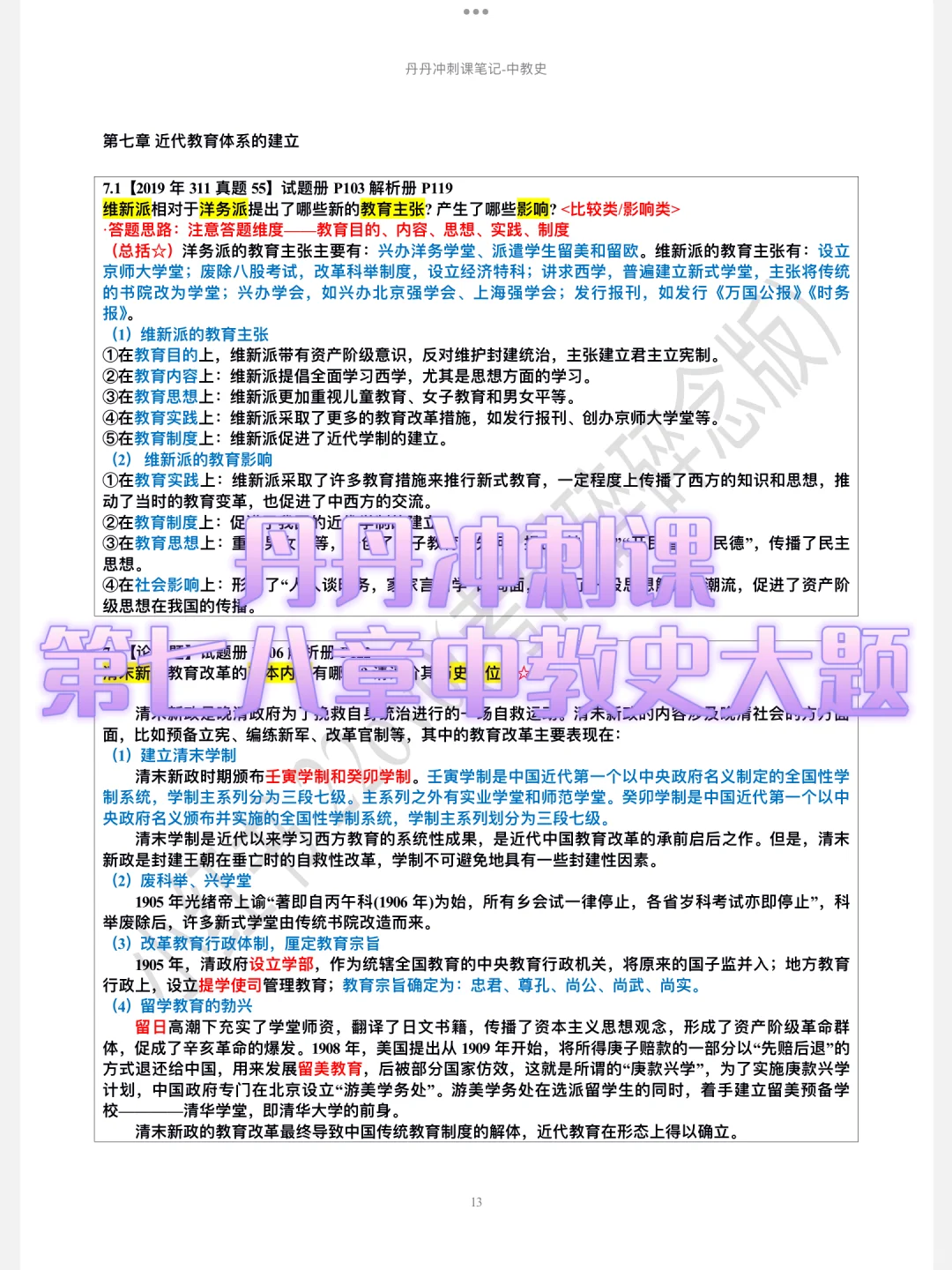 中教史05｜丹丹说好好把这些大题摞一遍