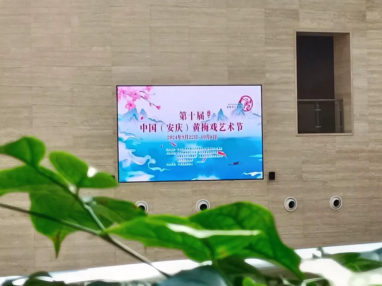 黄梅戏艺术节从今天开始了，
持续时间到10月8号，看来安庆要借助黄梅戏艺术节的东