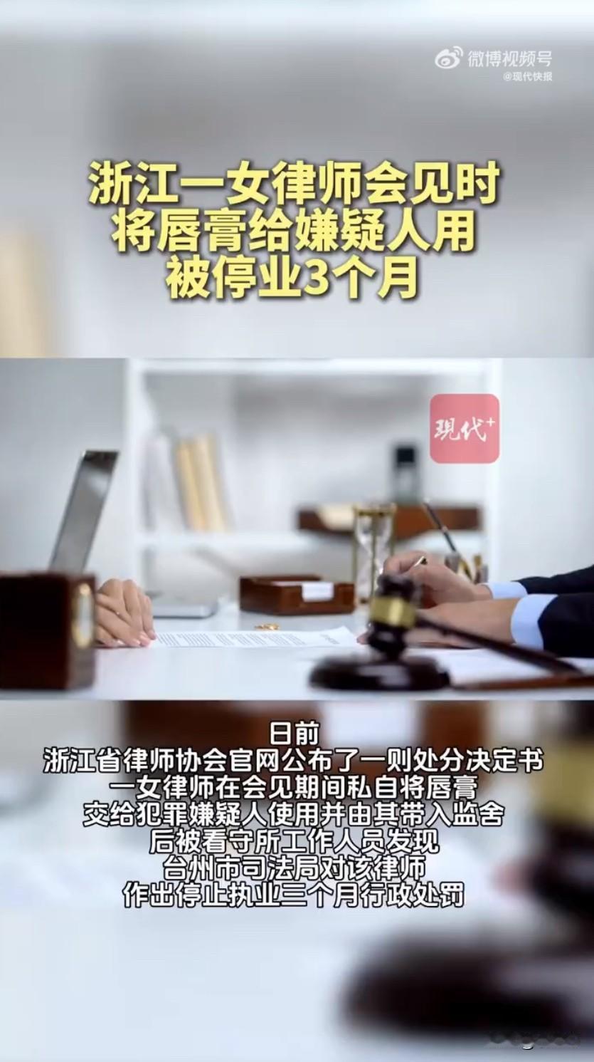 浙江一则“女律师递唇膏被停业”的消息，让网友们吵翻了天！女律师私递唇膏被嫌犯带进