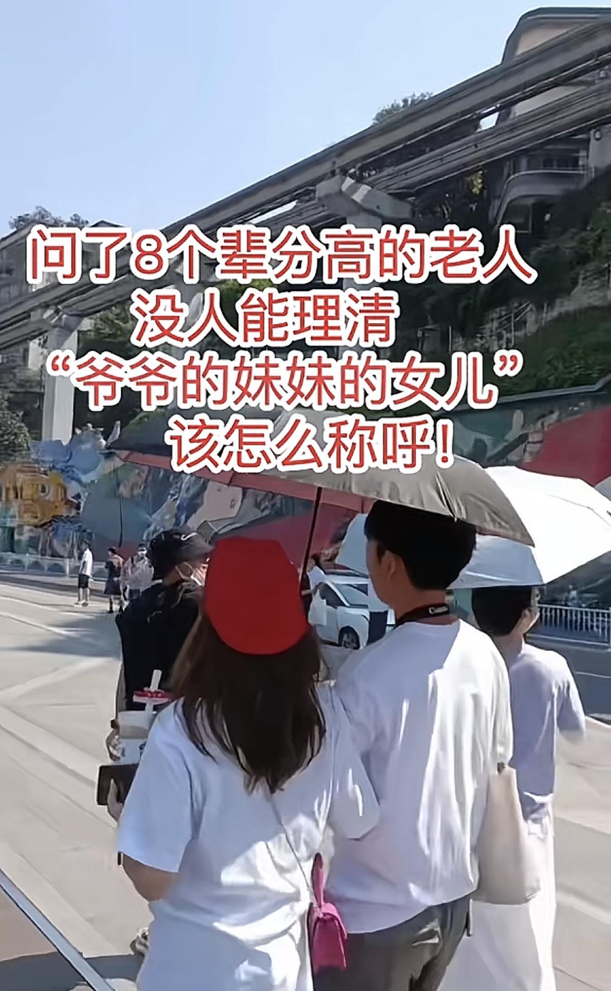 有位博主说，问了8个辈分高的老人，没人能理清“爷爷的妹妹的女儿”该怎么称呼。这个