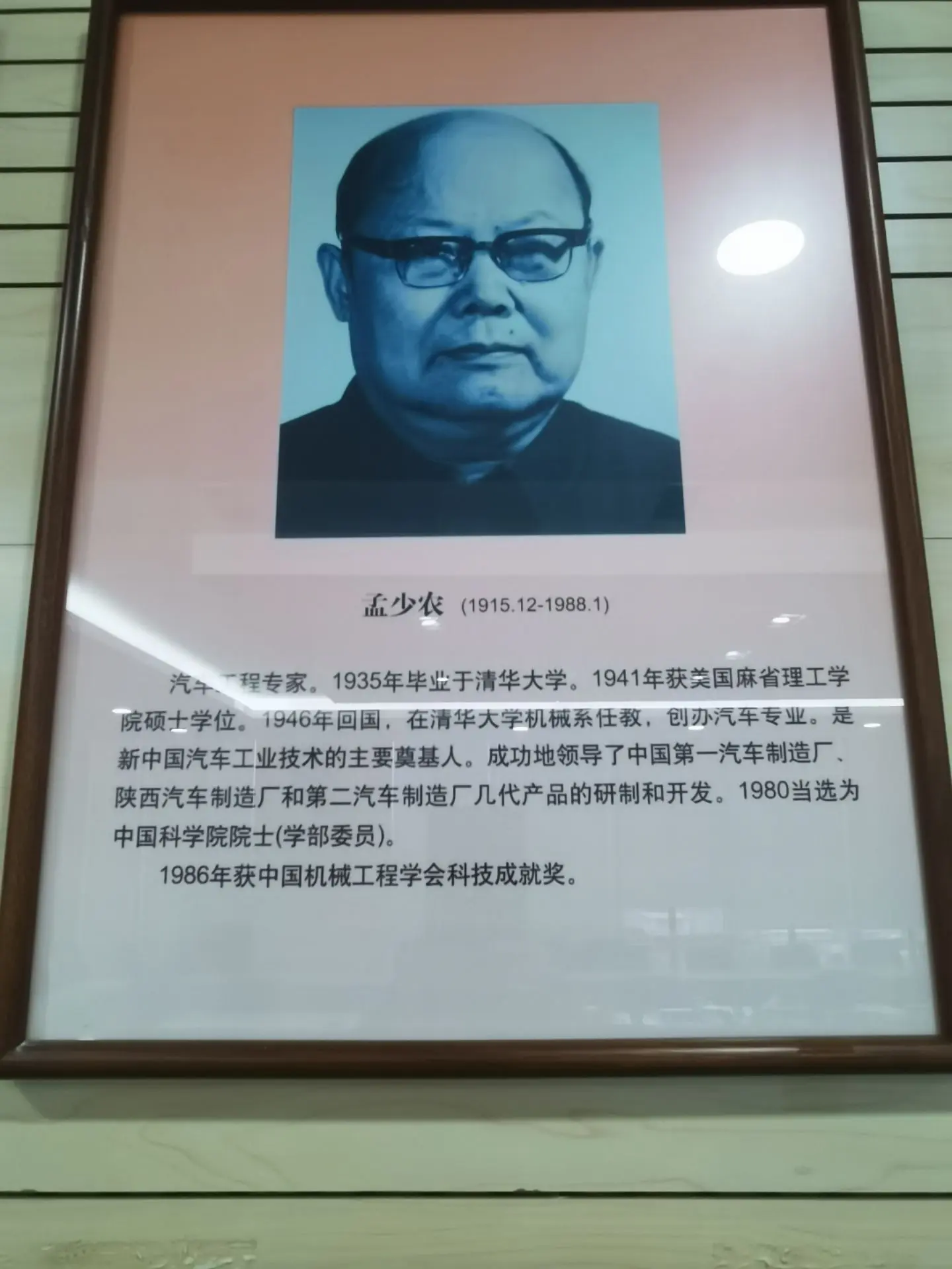 新中国汽车工业的先驱孟少农院士。