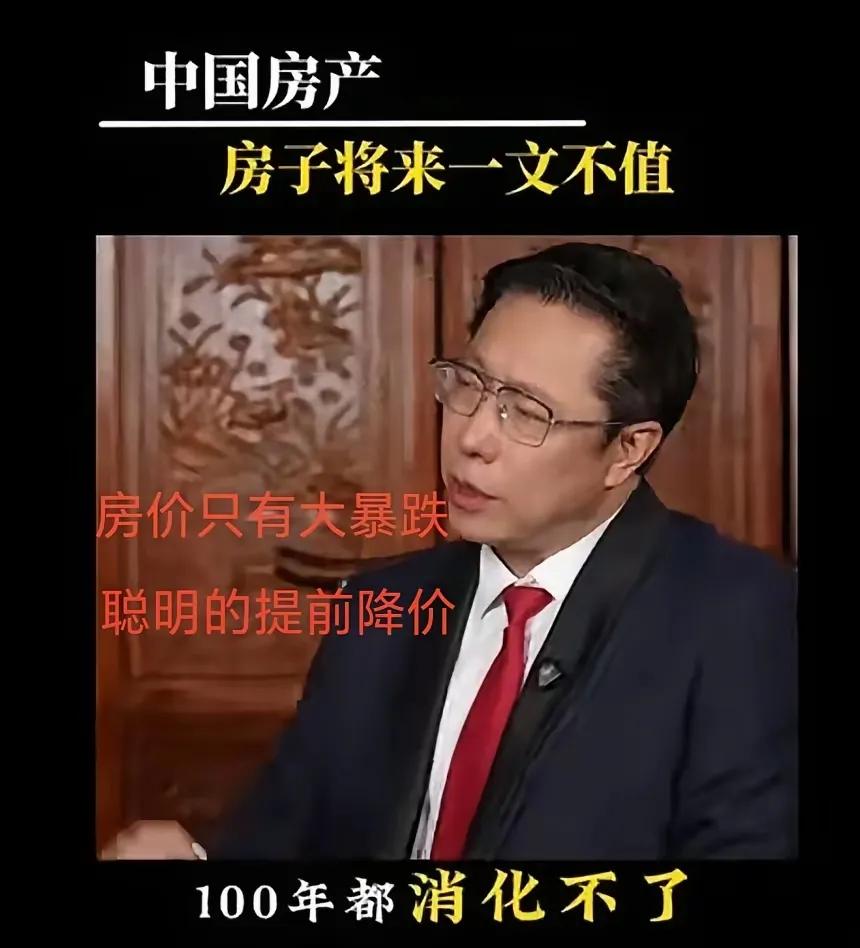 房子将来一钱不值，这个版权是我的，我很早就说过这句话，理由就是，房子不是衣服，旧