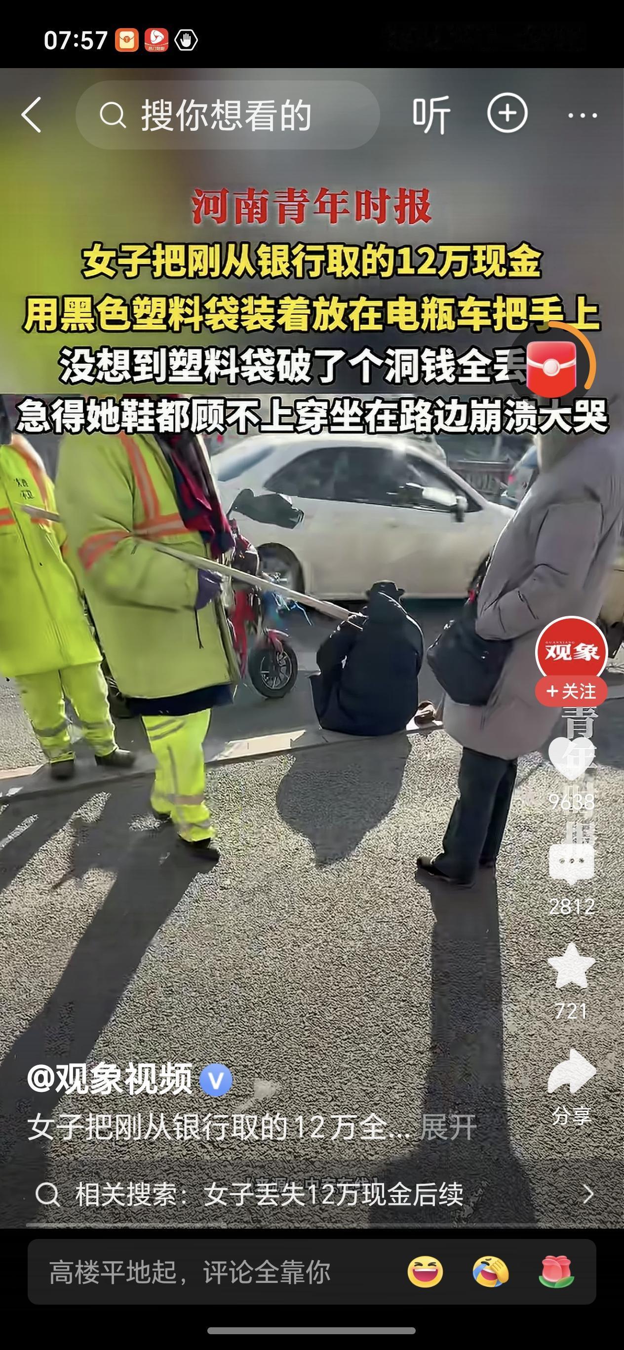 今天看到个事儿，一女子取了一大笔钱12万啊，直接装塑料袋挂在电动车把上就走了。也