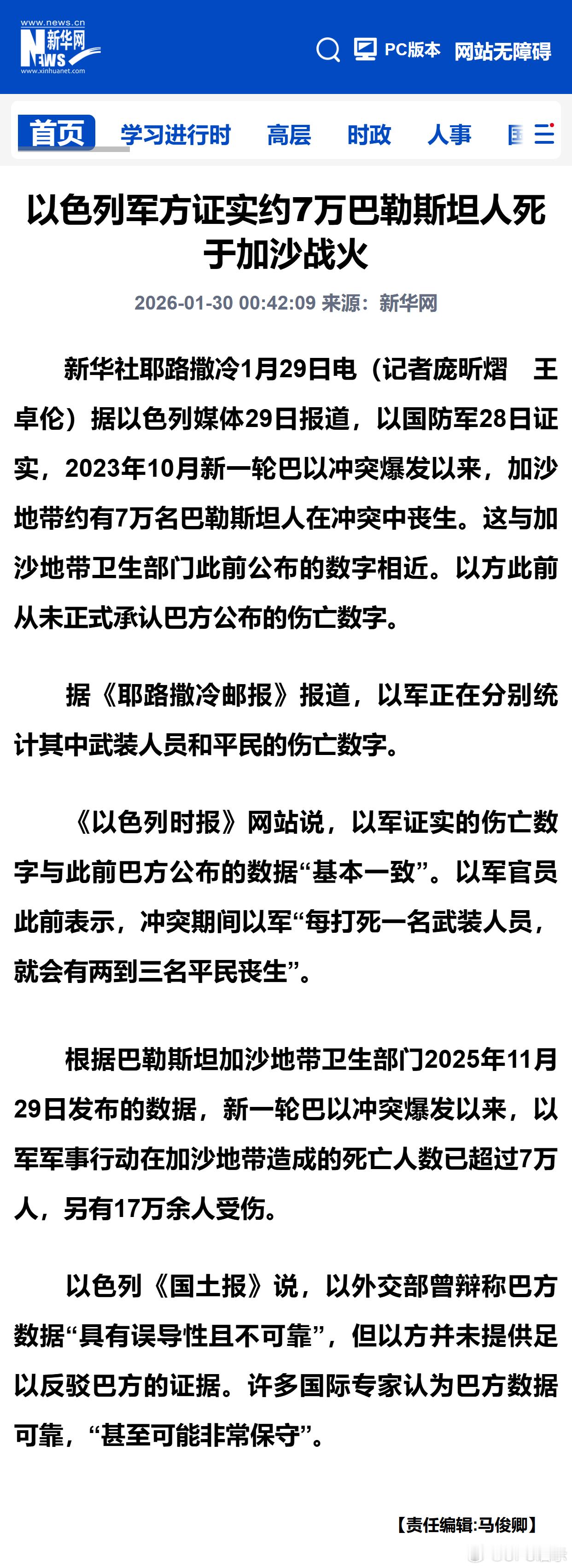 以色列军方证实约7万巴勒斯坦人死于加沙战火 