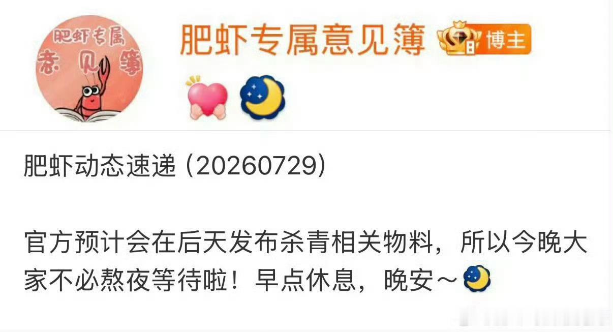 肥虾好贴心哦知道大家都在等还要关照都早点睡
