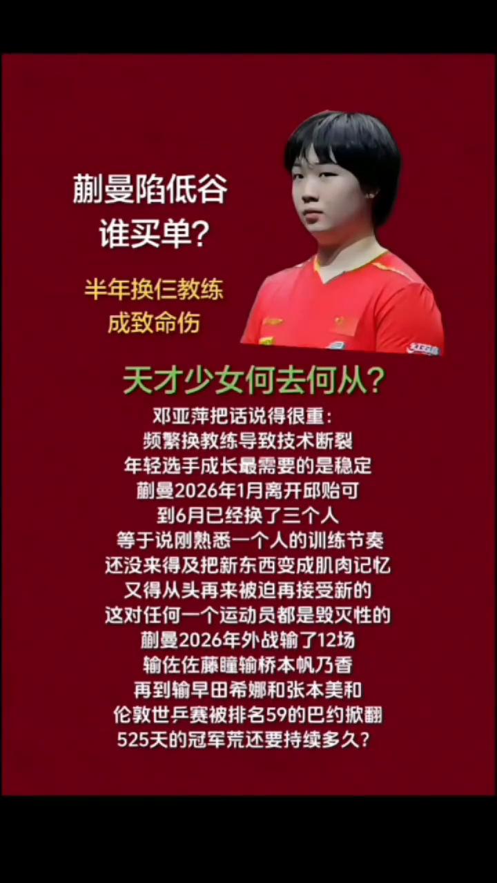 蒯曼陷低谷谁买单？半年换仨教练成致命伤，天才少女何去何从？
邓亚萍把话说得很重：