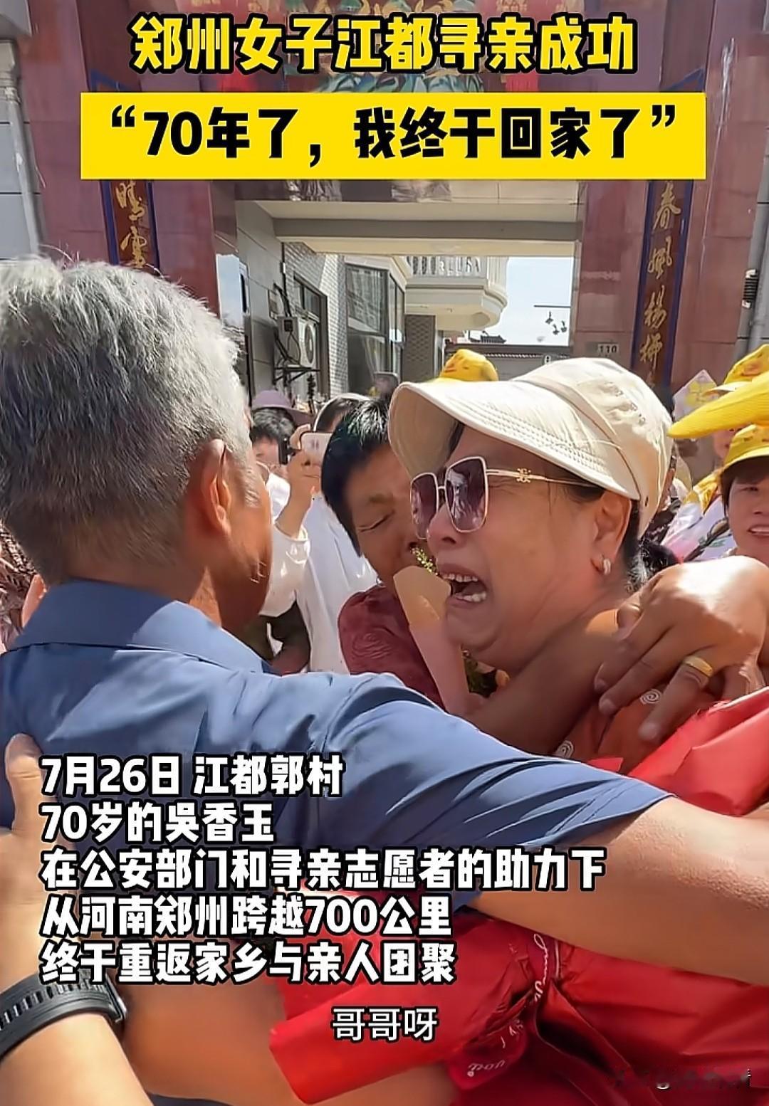 近日，郑州女子来扬州江都寻亲成功，一晃整整七十年光阴，家住郑州的吴香玉老人，跨越