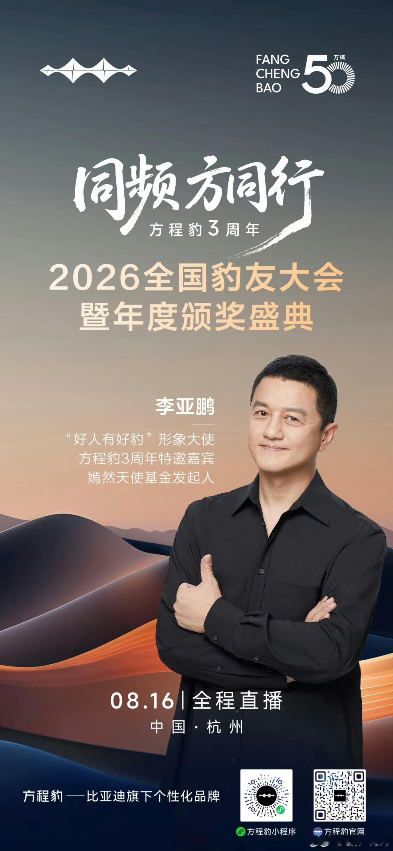 方程豹3周年了，8.16在杭州有一个“好人有好豹”直播盛典！方程豹走过整整三年。
