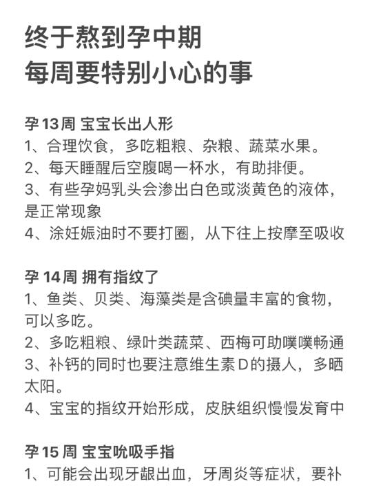 孕中期要特别小心的事！