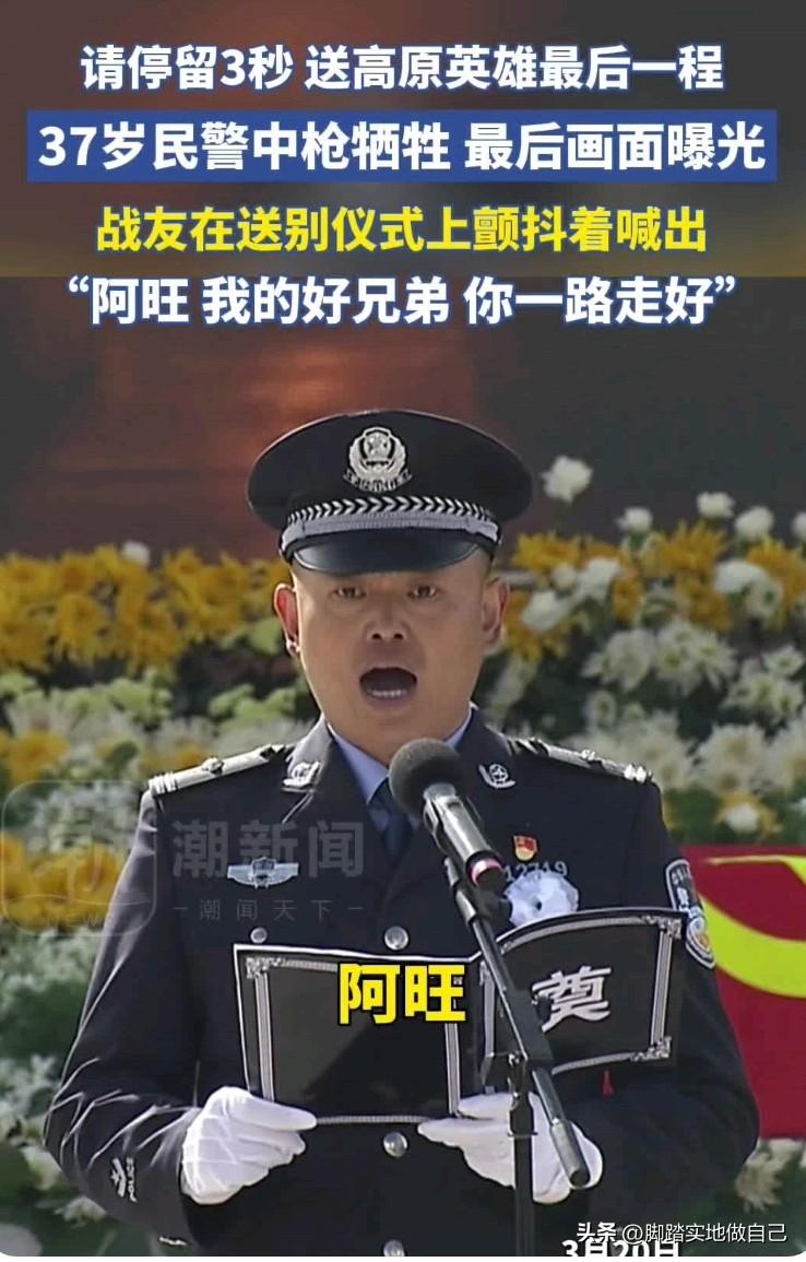 家人们，看完真的破防了😭😭
 
痛心！年仅37岁！四川阿坝民警额旺格拉，在抓